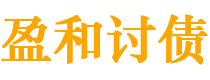江苏盈和要账公司